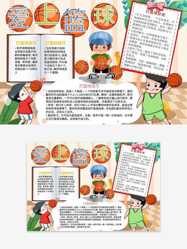 卡通男孩打篮球技巧好处介绍校园运动手抄报
