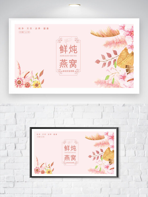 粉色背景清新花边鲜炖燕窝包装