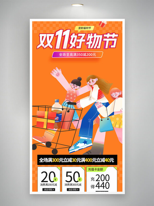 简约扁平插画双十一好物节橙色背景促销海报