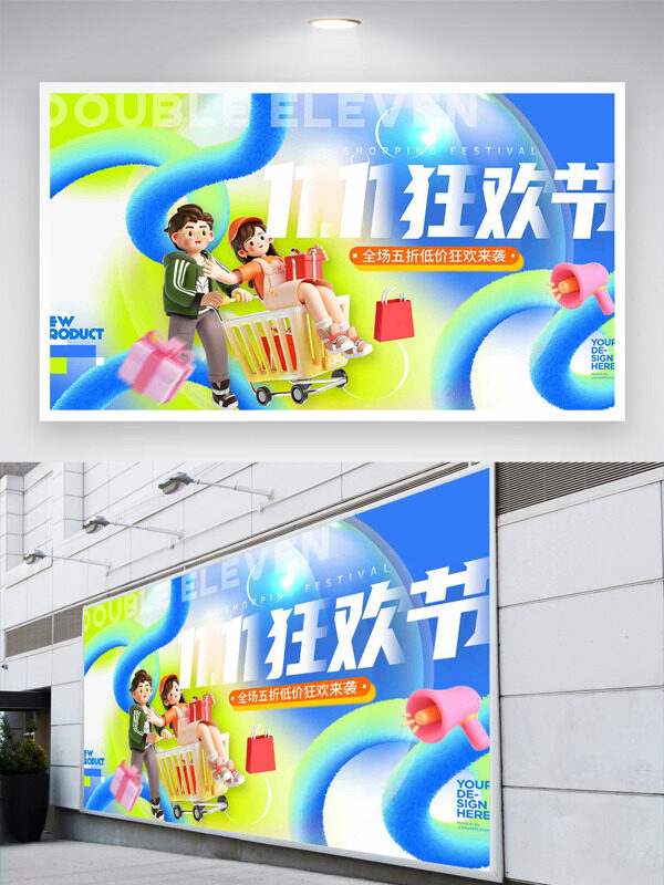 彩色渐变卡通插画双十一狂欢节促销展板