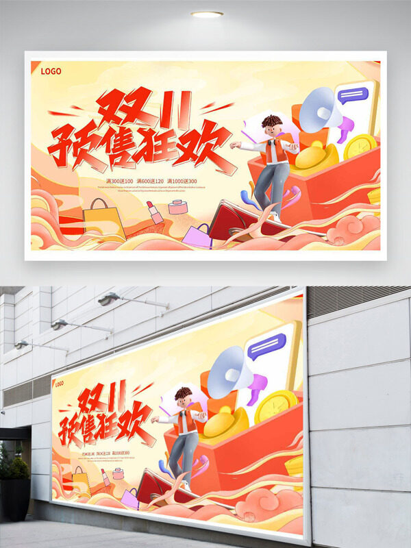 国潮简约背景双十一卡通插画预售狂欢促销展板