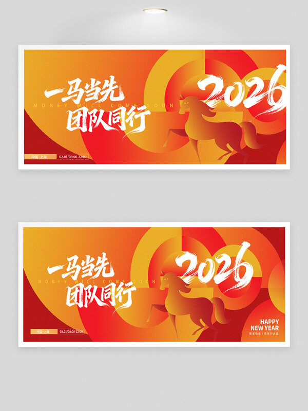 一马当先团队同行红黄配色企业年会背景板