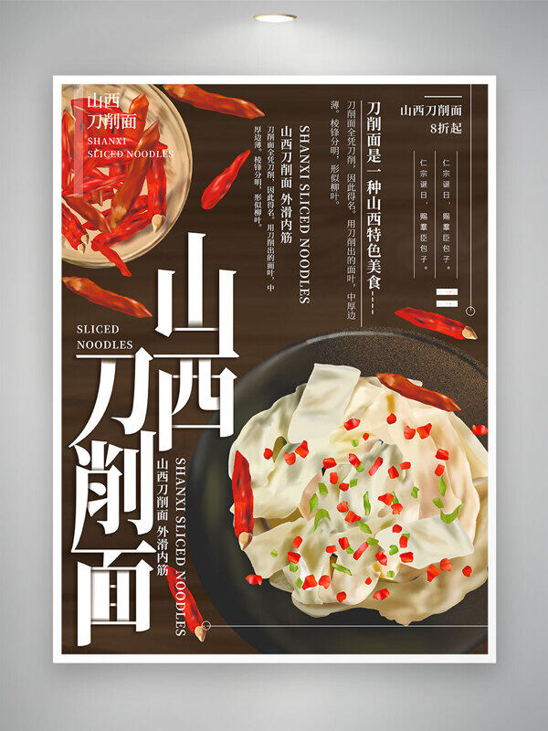 山西刀削面传统中华料理小吃美食海报