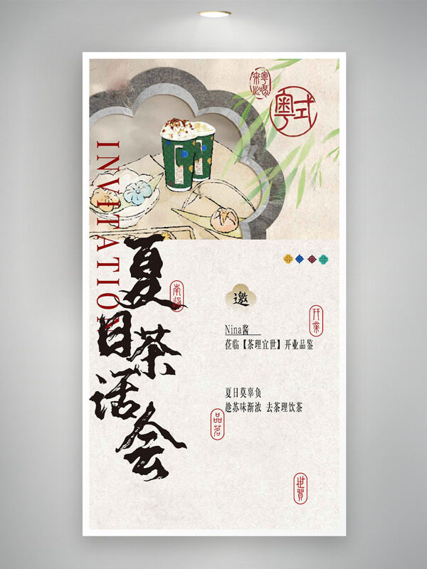 夏日茶话会简约手绘古风插画创意邀请函