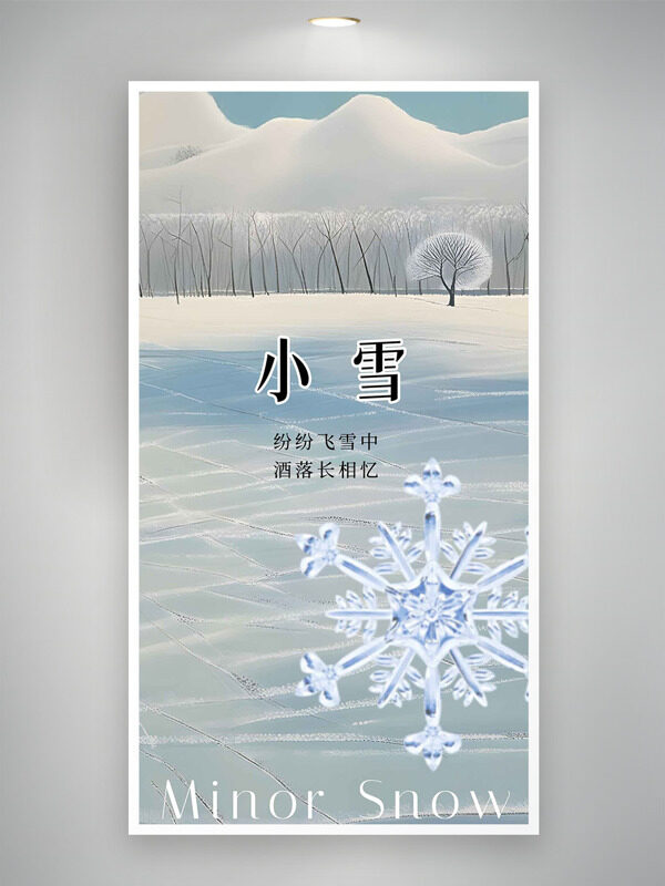 纷纷飞雪中酒落长相忆小雪节气海报