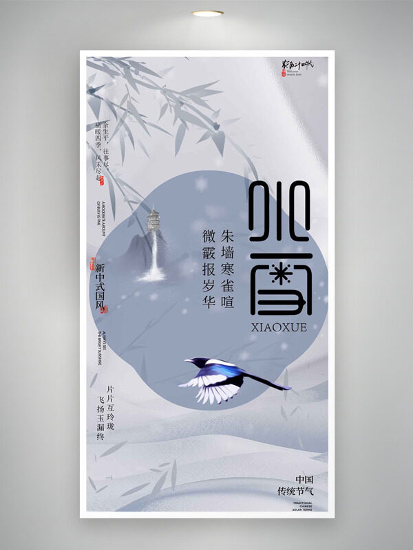 新中式中国风小雪节气创意手绘飞鸟海报