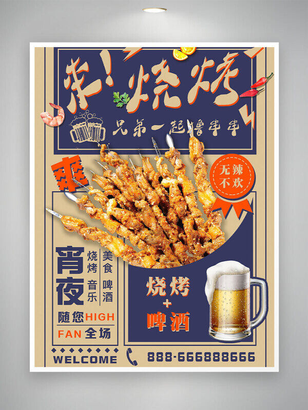美食烧烤夜市撸串趣味复古风主题海报
