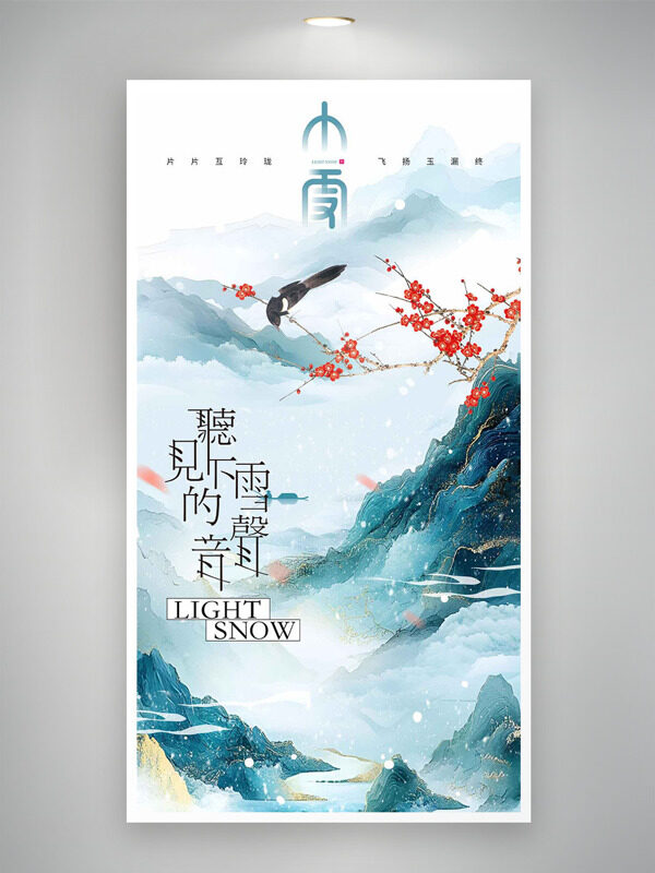 传统古风手绘青山梅花小雪节气主题海报