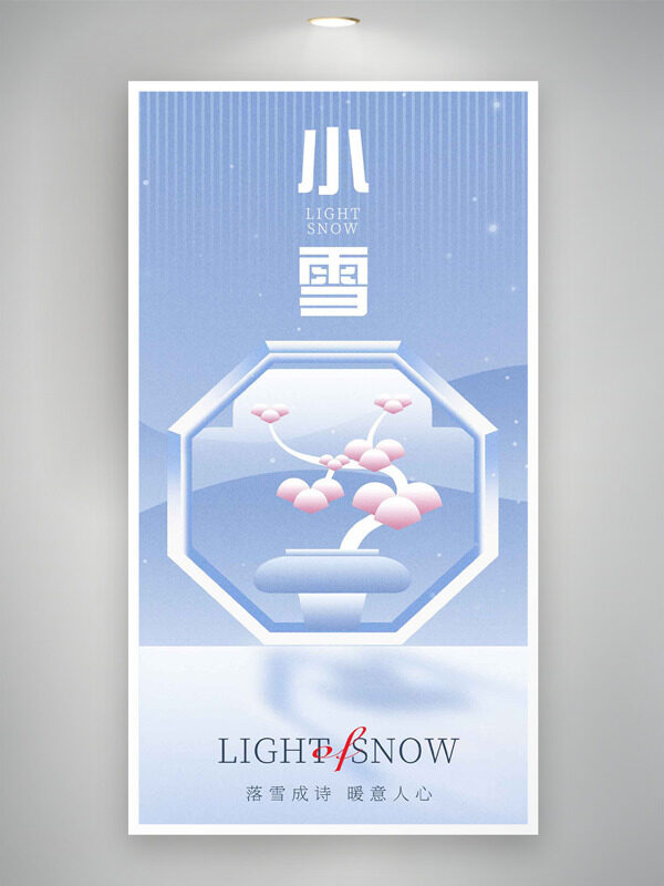 落雪成诗暖意人心简约风格小雪节气海报