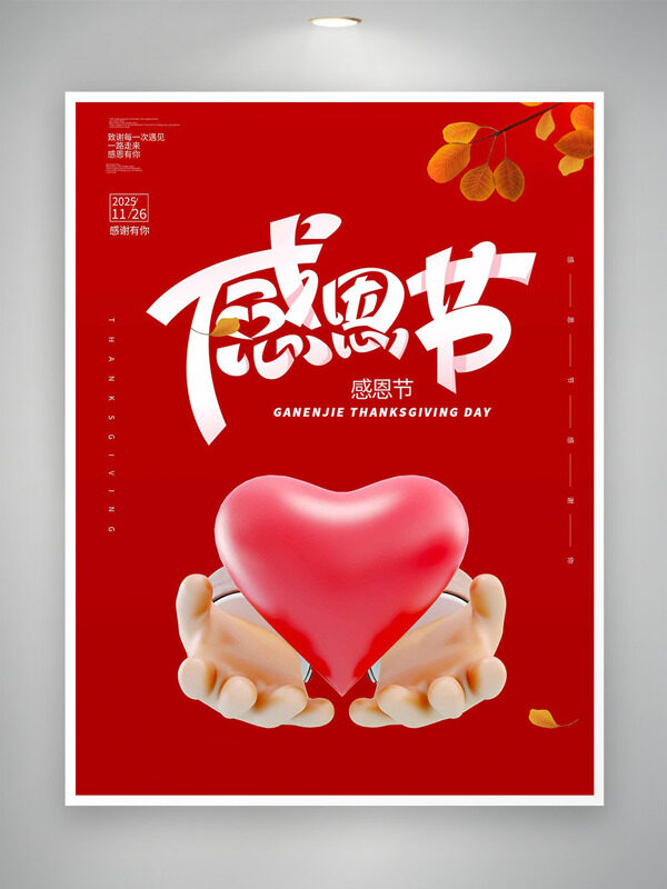手捧爱心插画红色背景感恩节主题海报