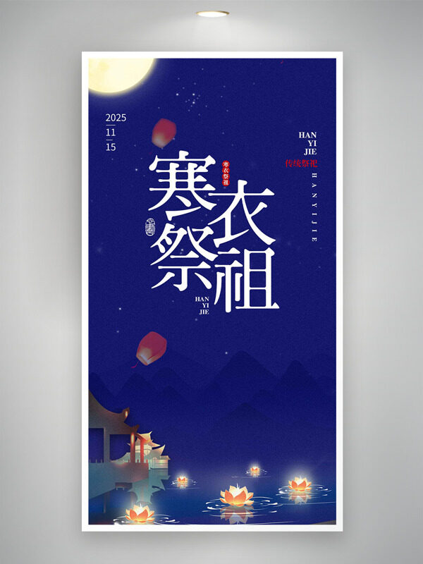 蓝色背景荷花灯图案寒衣祭祖节日海报