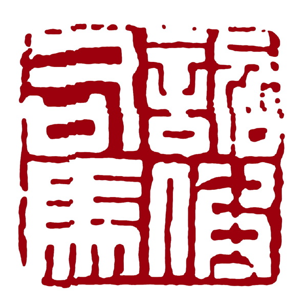 白文印章