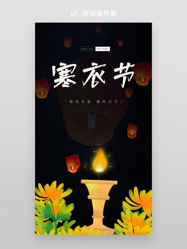 中国传统节日寒衣节祈福祭祖菊花蜡烛插画小程序首页