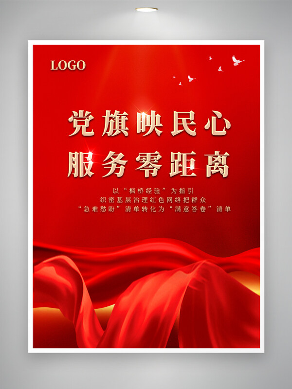 党旗映民心服务零距离红色背景党建海报