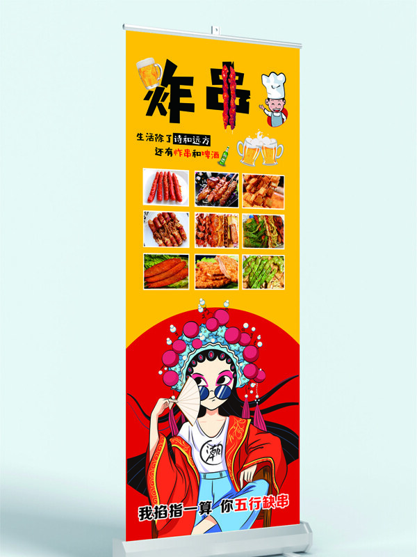 国潮京剧形象传统美食炸串展架易拉宝
