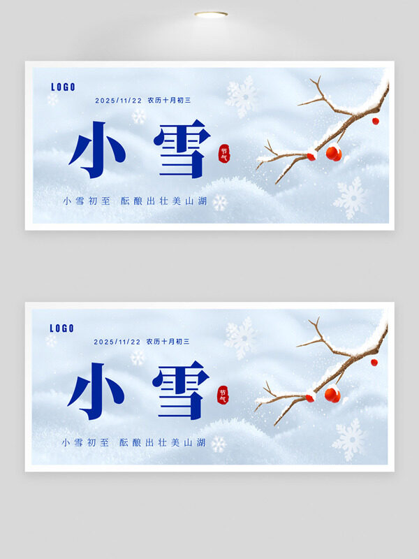 简约风格小雪节气梅花图案展板