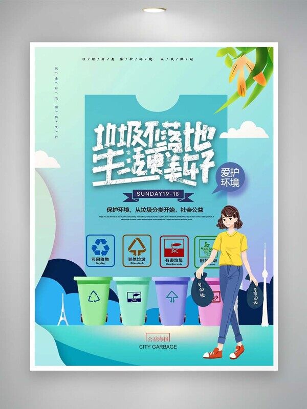 垃圾不落地生活更美好垃圾分类社会公益海报