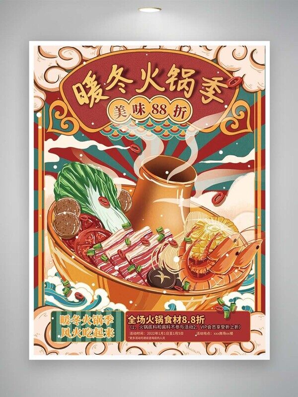 暖冬火锅季肉虾丸子食材全场折扣美食海报
