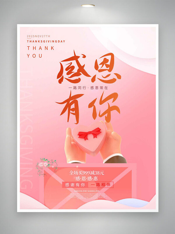 感恩有你一路同行粉色主题促销海报