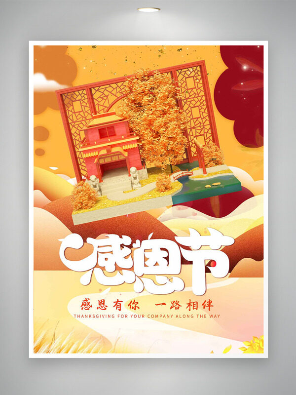 秋季丰收田野风光感恩节感恩有你主题海报