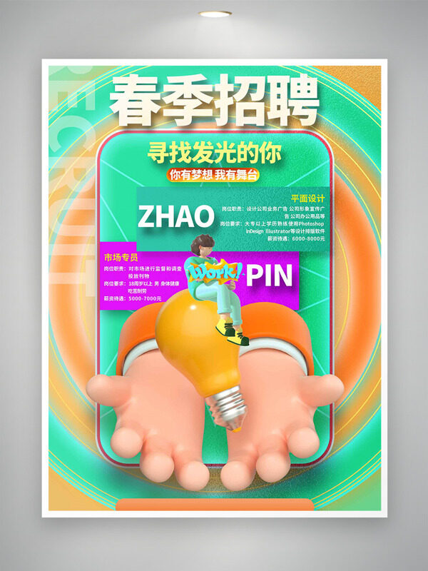 彩色搭配简约设计卡通插画春季招聘海报