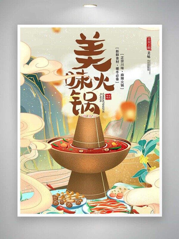 美味火锅铜锅涮肉中式美食海报