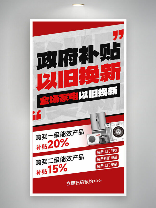 补贴以旧换新红色主题促销海报