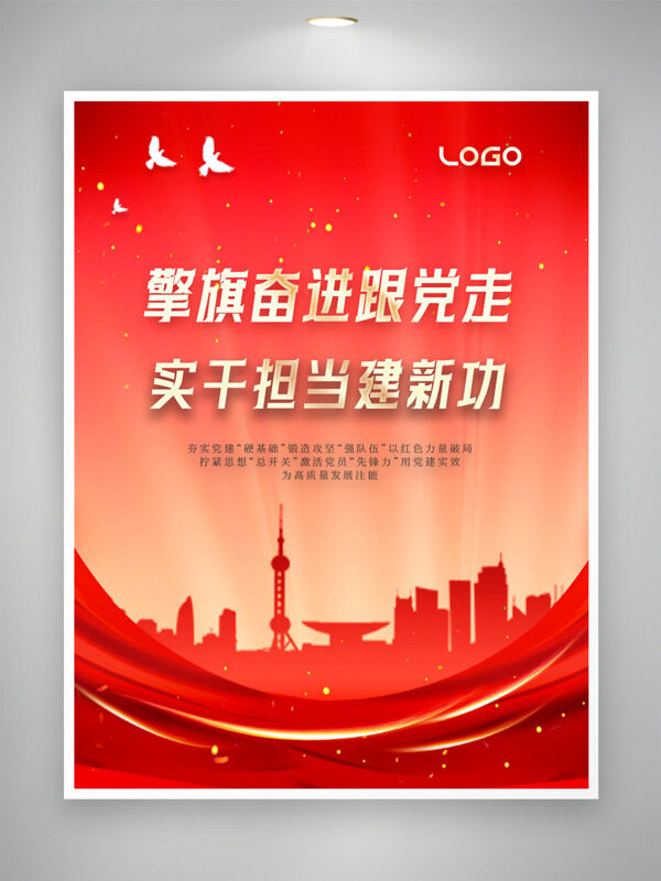 擎旗奋进跟党走实干担当建新功党建海报