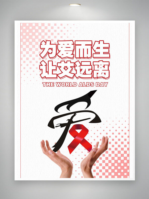 为爱而生让艾远离简约创意红丝带插画公益海报