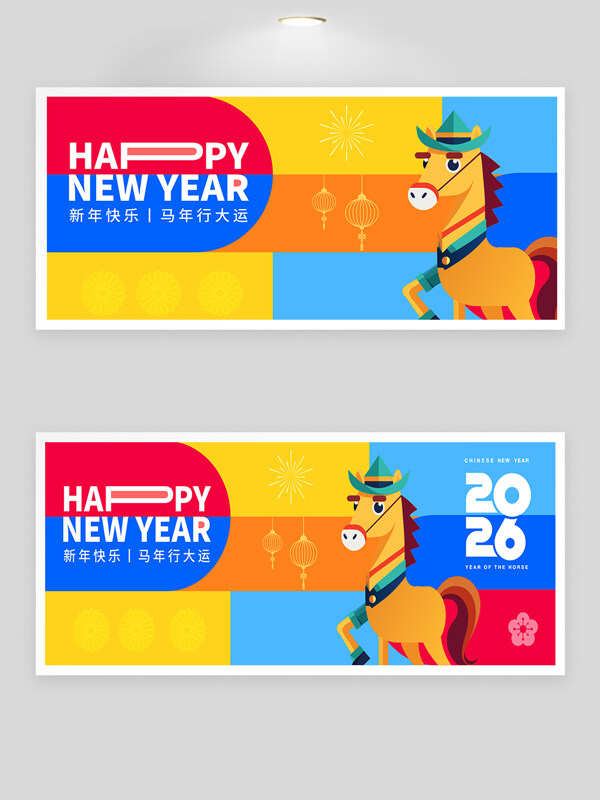 创意多彩几何背景卡通骏马图案马年年会展板