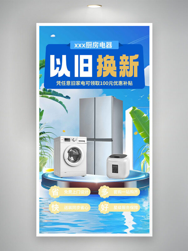 蓝色背景厨房电器以旧换新优惠补贴活动海报