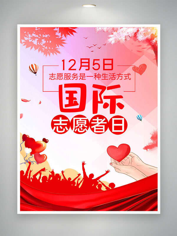 红色主题国际志愿者日爱心图案手绘风格海报