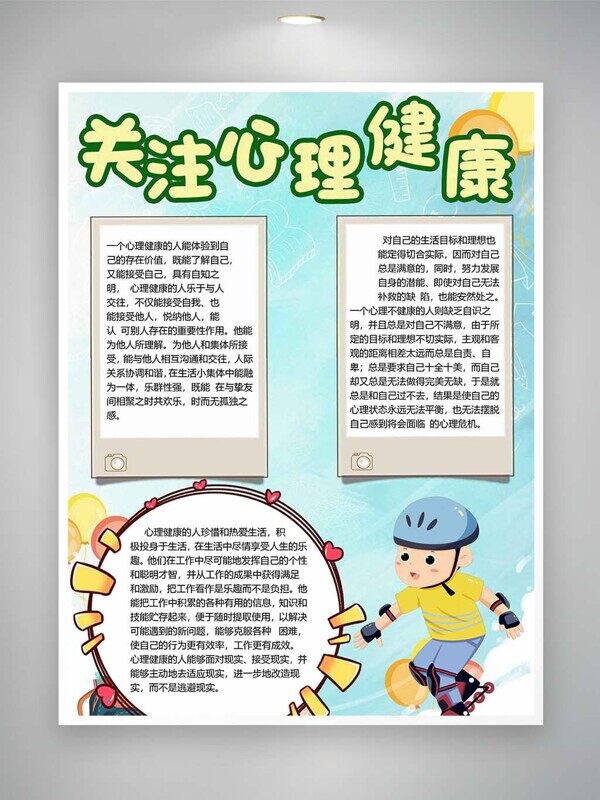 热爱运动生活关注心理健康卡通手抄报