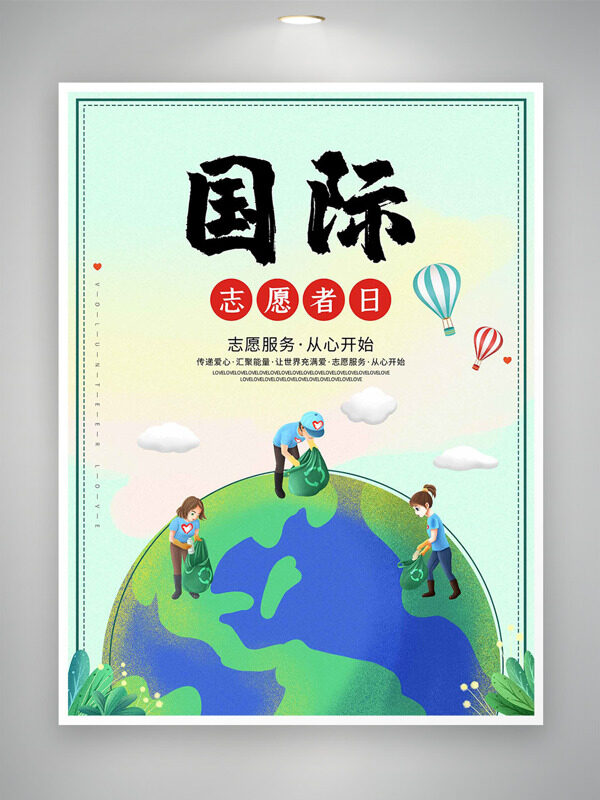 清新卡通主题地球插画国际志愿者日海报