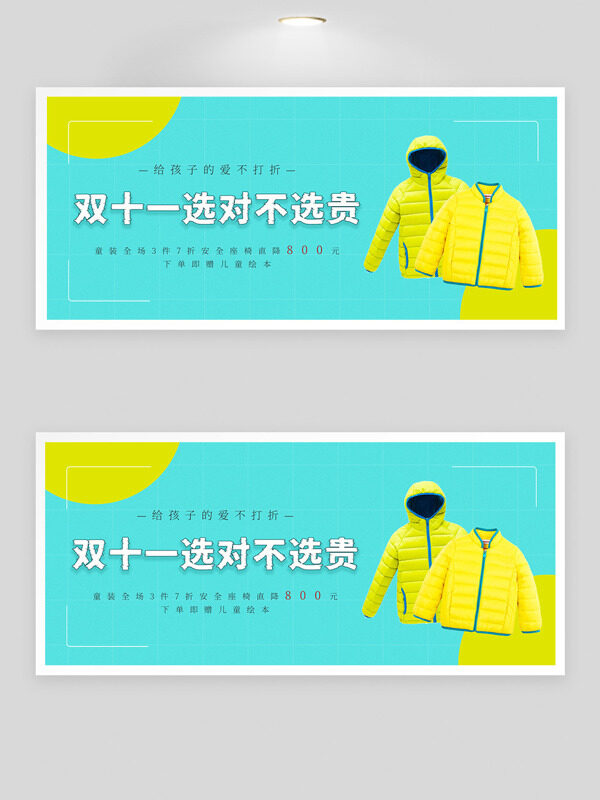 清新简约背景双十一儿童羽绒服促销展板