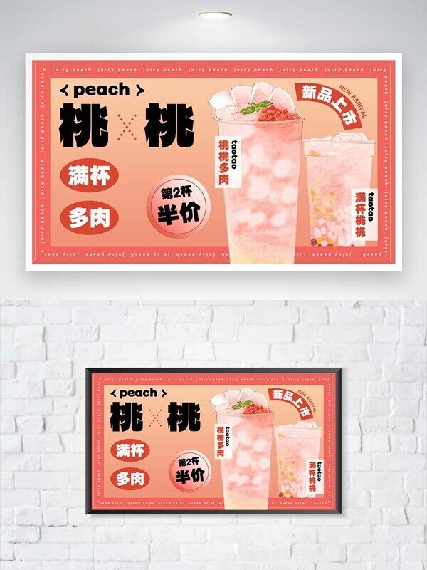 满杯多肉桃桃第二杯半价美味桃子奶茶促销活动