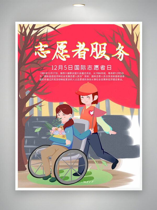 扁平卡通插画志愿者服务国际志愿者日主题海报