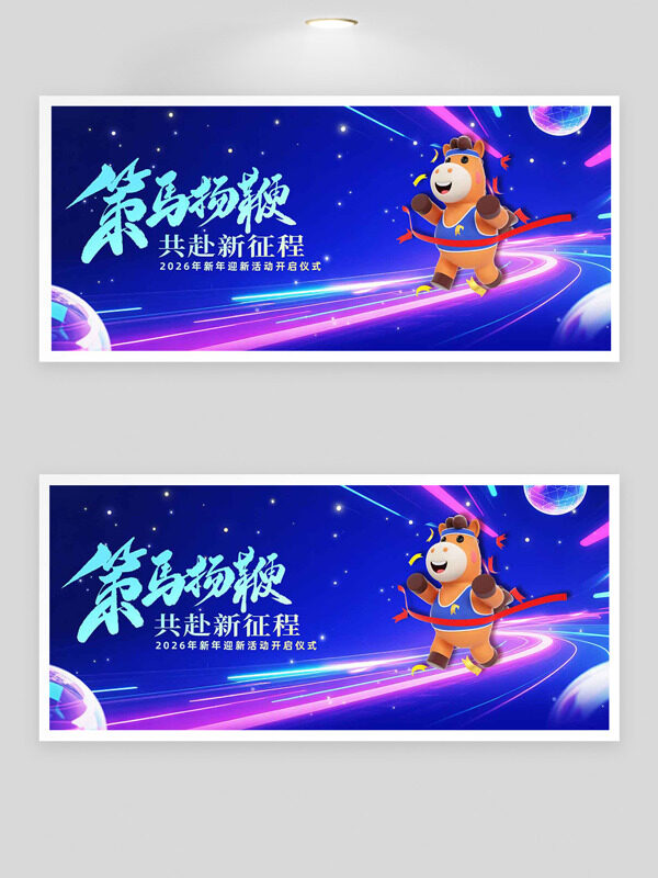 梦幻蓝色背景策马扬鞭共赴新征程卡通插画马年年会展板