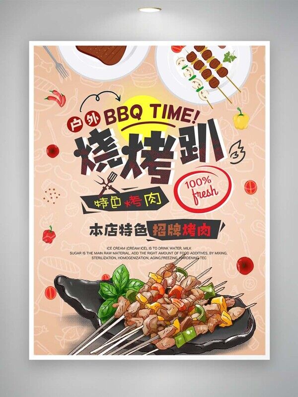 户外烧烤趴特色烤肉串串香招聘美食海报
