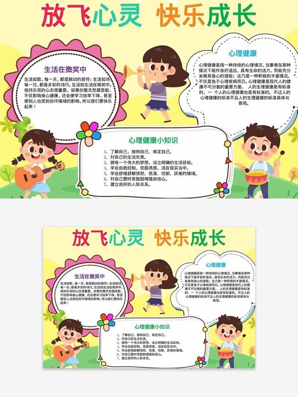 放飞心灵快乐成长心理健康小知识手抄报