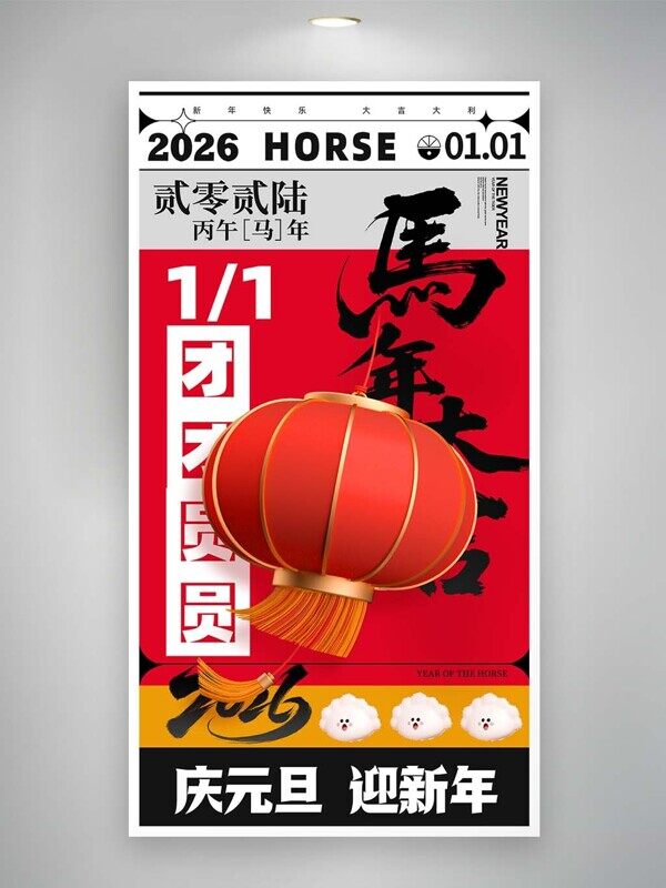 马年大吉团团圆圆红灯笼庆元旦迎新年