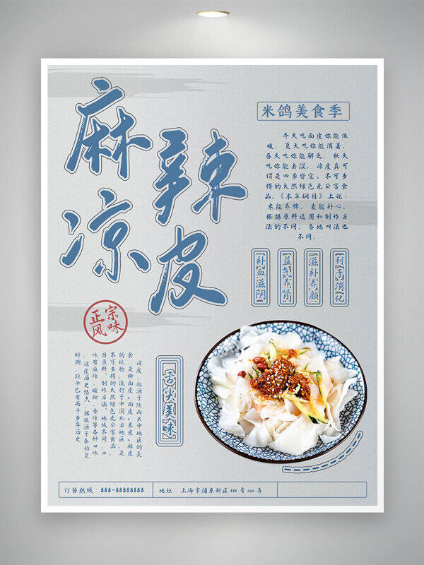麻辣凉皮正宗风味蓝色简约美食宣传海报