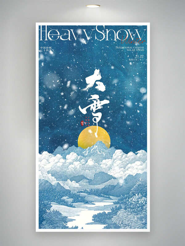 简约手绘远山圆月插画大雪节气创意主题海报