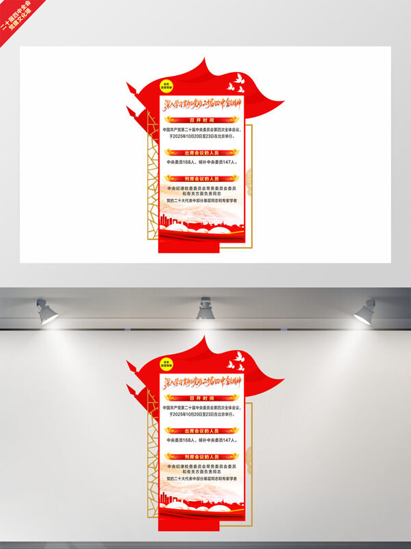 红色主题二十届四中全会召开时间出席人员文化墙
