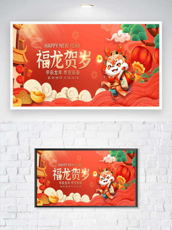 福龙贺岁红色喜庆背景创意卡通龙图案节日海报