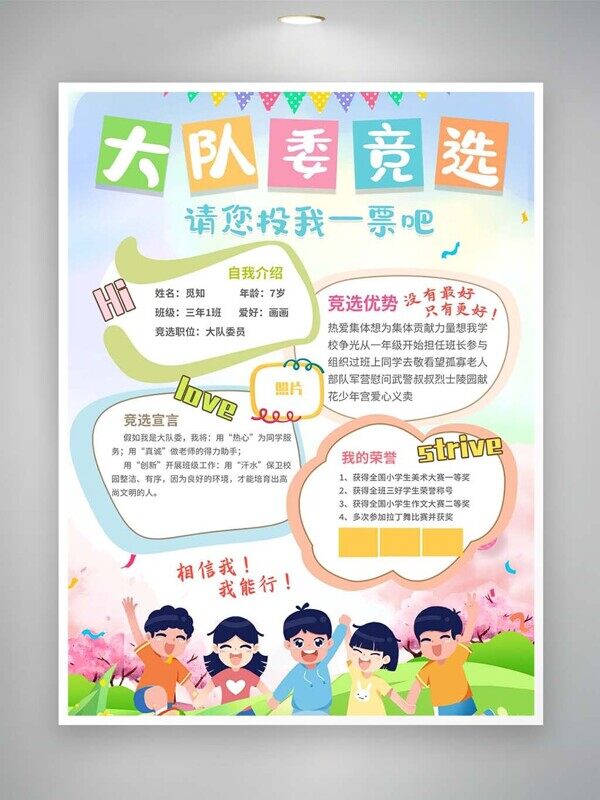 小学卡通大队委竞选拉票个人简介介绍海报
