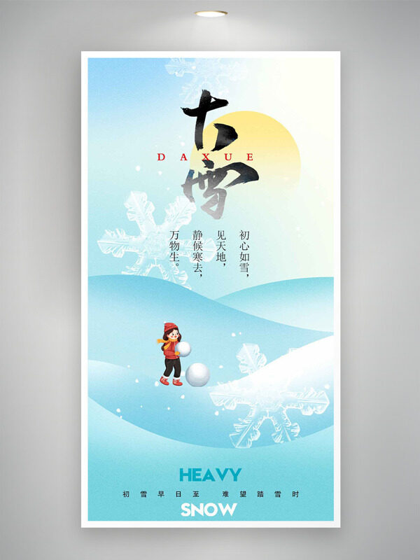 晶莹雪花图案卡通插画清新大雪节气创意海报