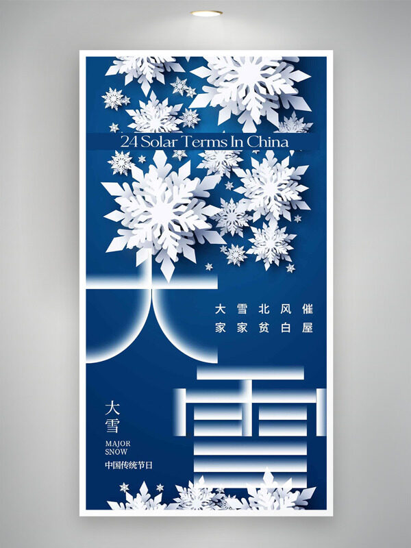 简约蓝白主题大雪北风催创意节气海报