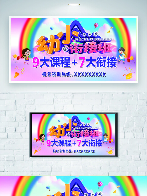彩色渐变彩虹图案幼小衔接班展板