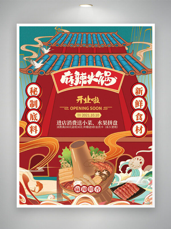 国潮风麻辣火锅秘制底料创意促销海报